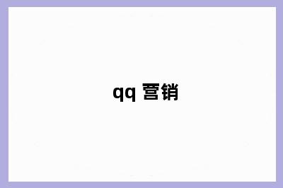 qq 营销